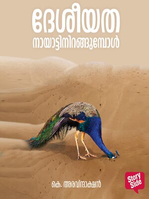 cover image of Deshiyatha Nayattinirangumbol